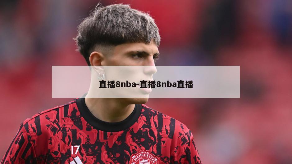 直播8nba-直播8nba直播