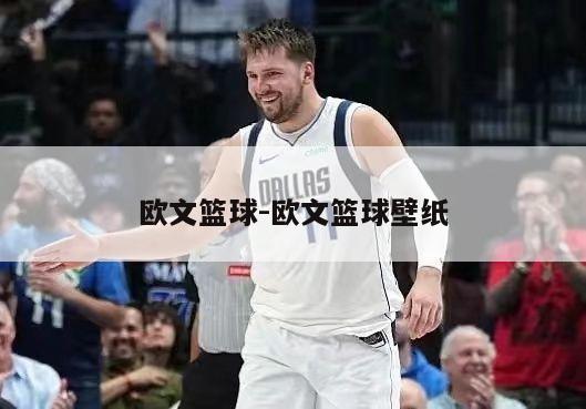 欧文篮球-欧文篮球壁纸