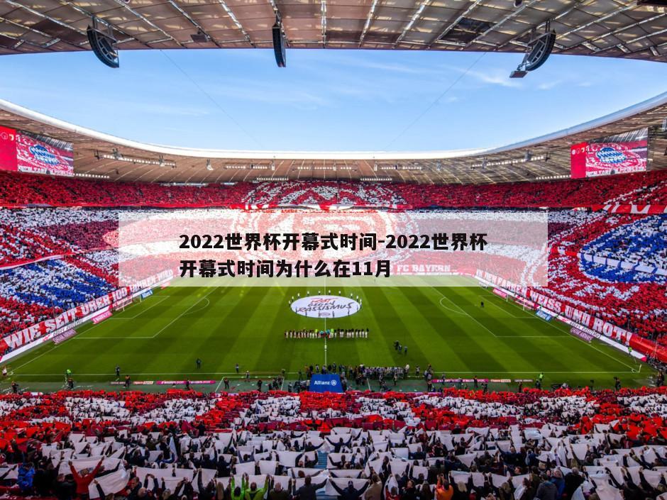 2022世界杯开幕式时间-2022世界杯开幕式时间为什么在11月