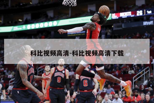 科比视频高清-科比视频高清下载