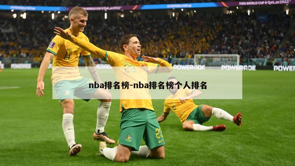 nba排名榜-nba排名榜个人排名