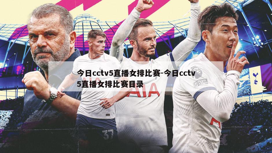 今日cctv5直播女排比赛-今日cctv5直播女排比赛目录