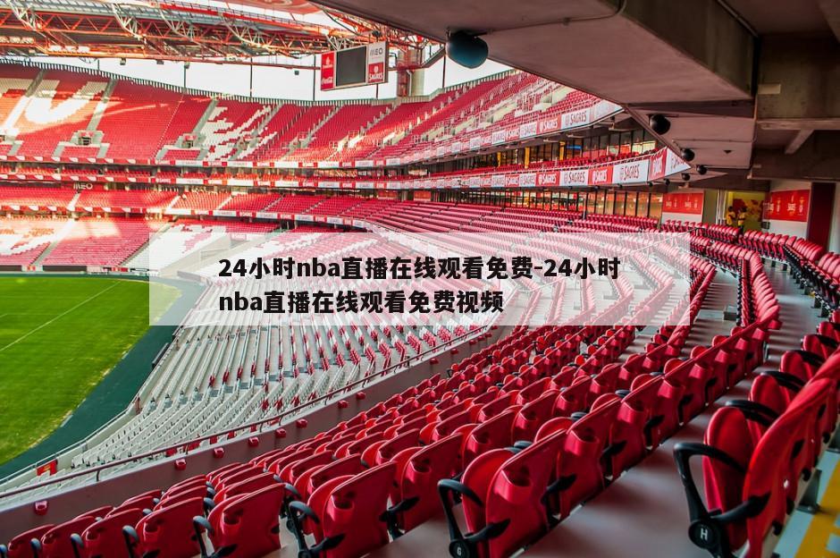 24小时nba直播在线观看免费-24小时nba直播在线观看免费视频