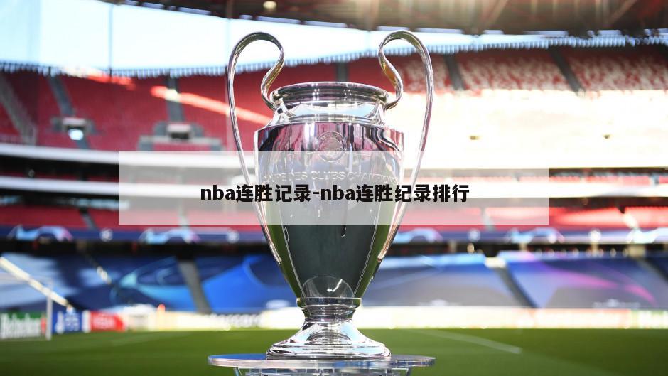 nba连胜记录-nba连胜纪录排行