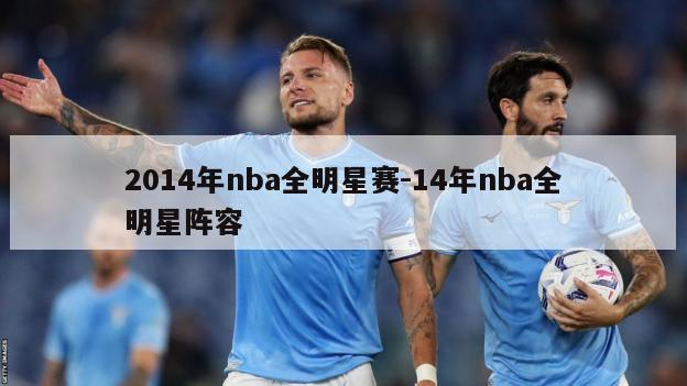 2014年nba全明星赛-14年nba全明星阵容