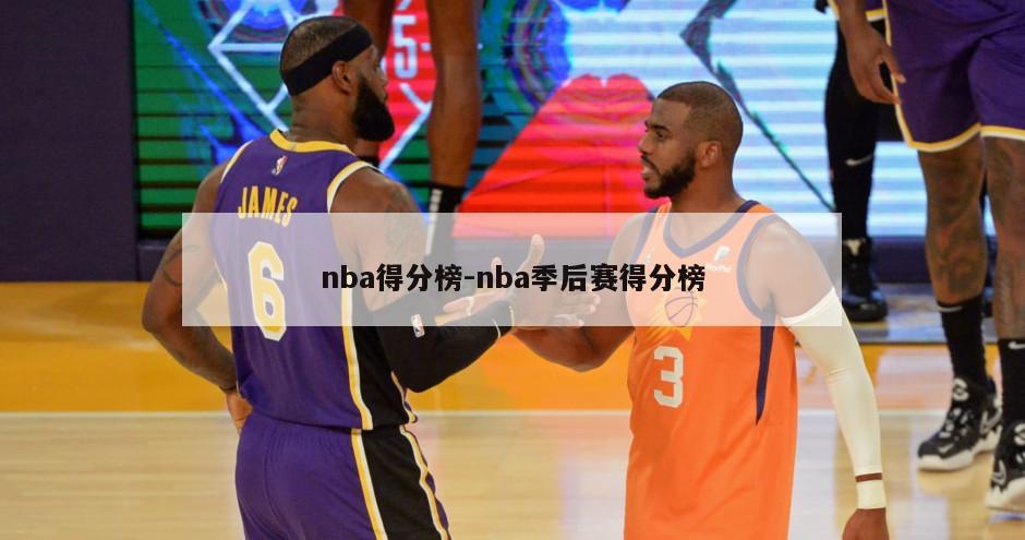 nba得分榜-nba季后赛得分榜