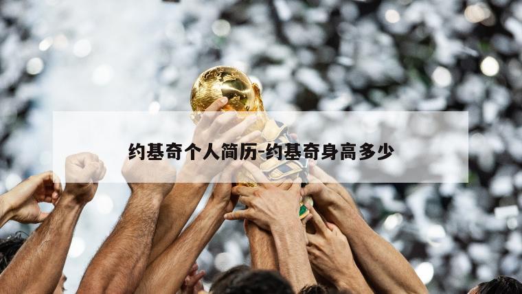 约基奇个人简历-约基奇身高多少