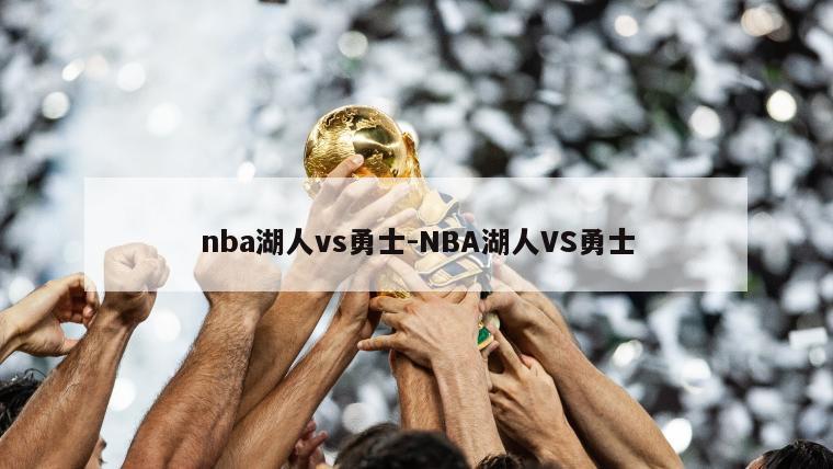 nba湖人vs勇士-NBA湖人VS勇士