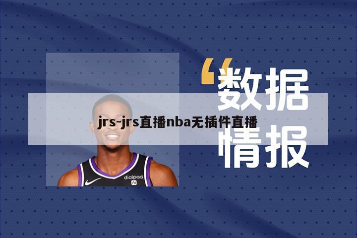 jrs-jrs直播nba无插件直播