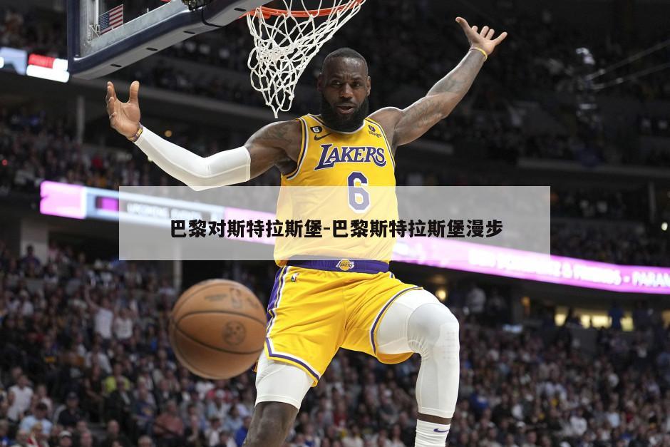 巴黎对斯特拉斯堡-巴黎斯特拉斯堡漫步