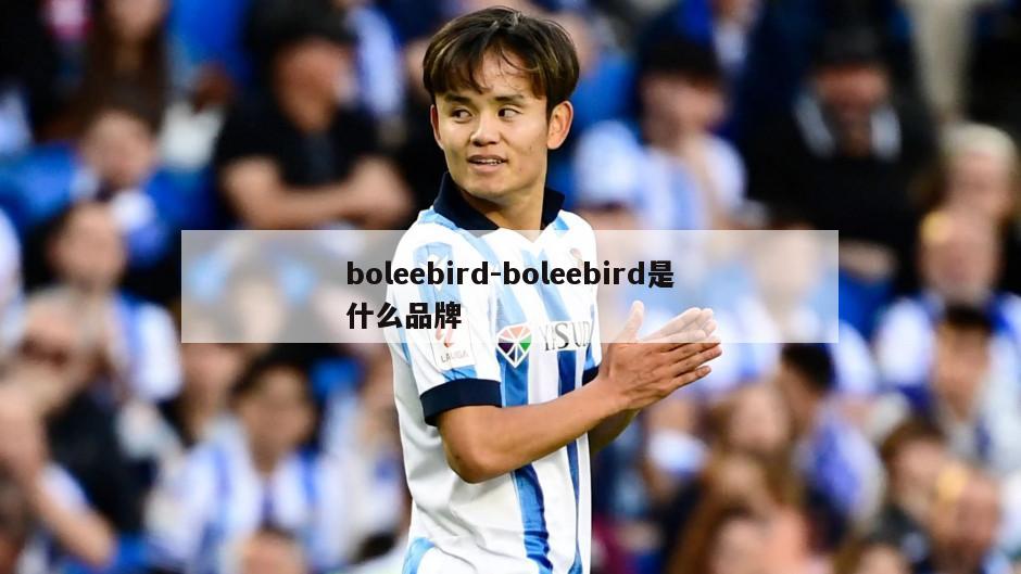 boleebird-boleebird是什么品牌