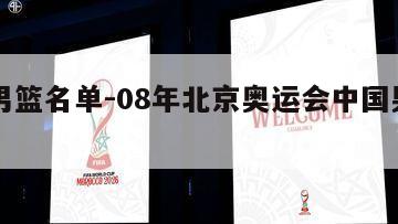 中国男篮名单-08年北京奥运会中国男篮名单