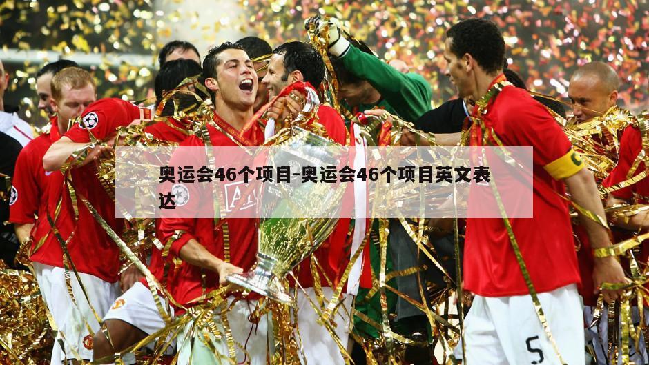 奥运会46个项目-奥运会46个项目英文表达