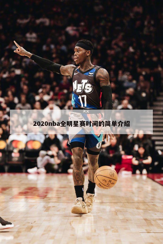 2020nba全明星赛时间的简单介绍