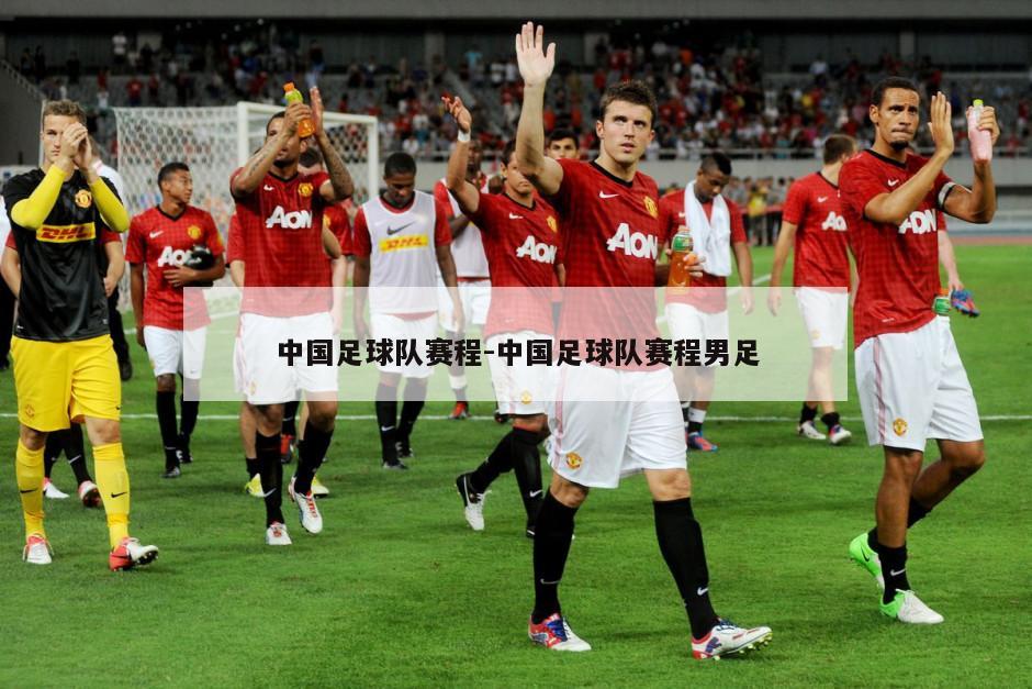 中国足球队赛程-中国足球队赛程男足