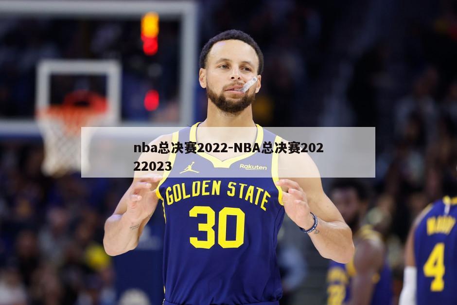 nba总决赛2022-NBA总决赛20222023