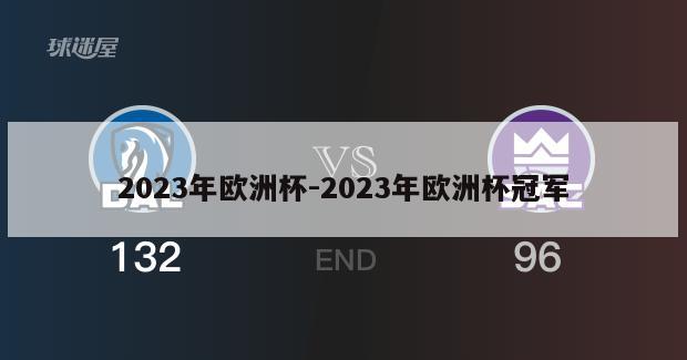 2023年欧洲杯-2023年欧洲杯冠军