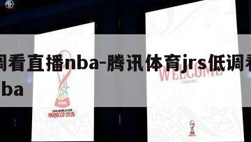 低调看直播nba-腾讯体育jrs低调看直播nba