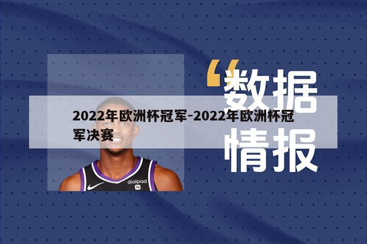 2022年欧洲杯冠军-2022年欧洲杯冠军决赛