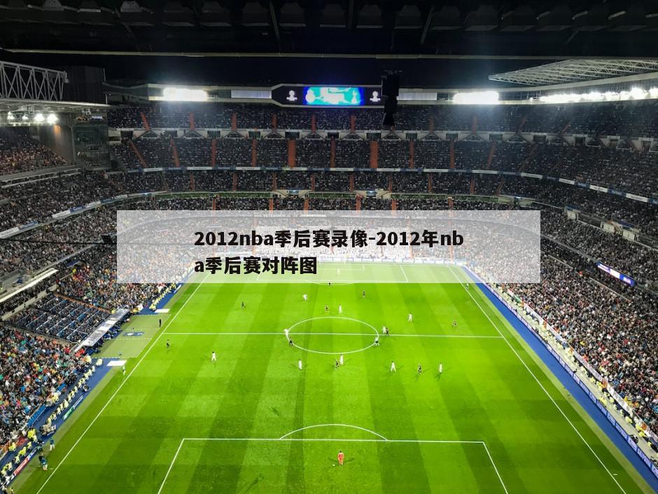 2012nba季后赛录像-2012年nba季后赛对阵图