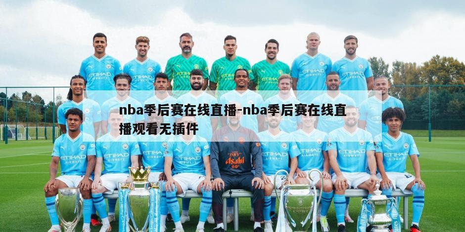 nba季后赛在线直播-nba季后赛在线直播观看无插件