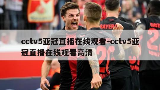 cctv5亚冠直播在线观看-cctv5亚冠直播在线观看高清