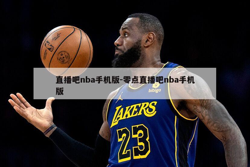 直播吧nba手机版-零点直播吧nba手机版