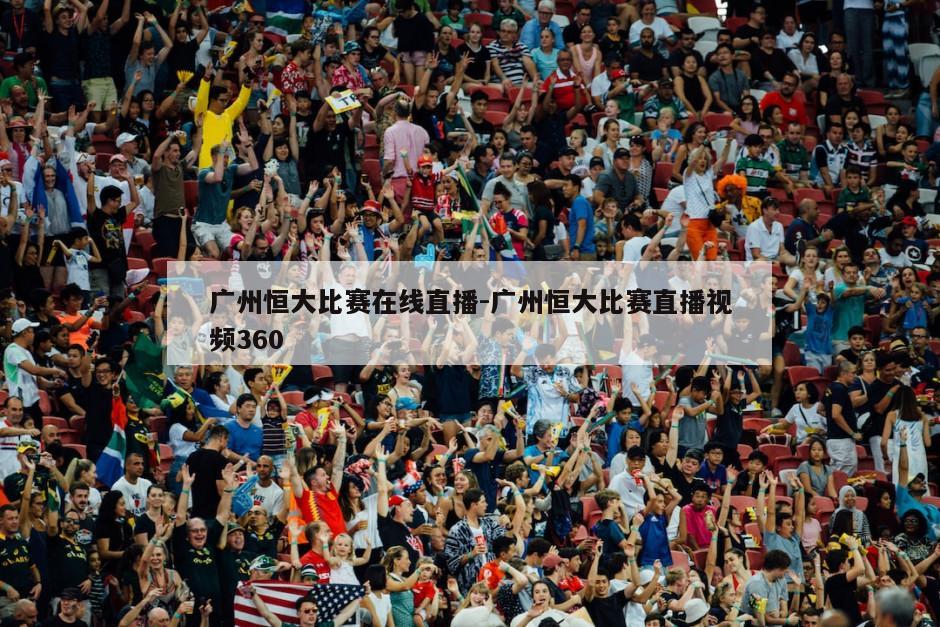 广州恒大比赛在线直播-广州恒大比赛直播视频360