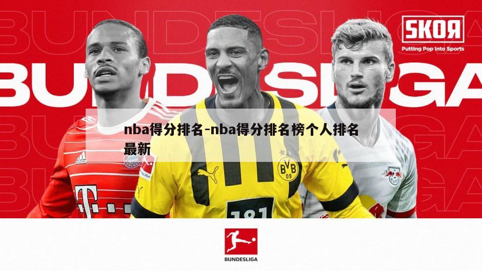 nba得分排名-nba得分排名榜个人排名最新