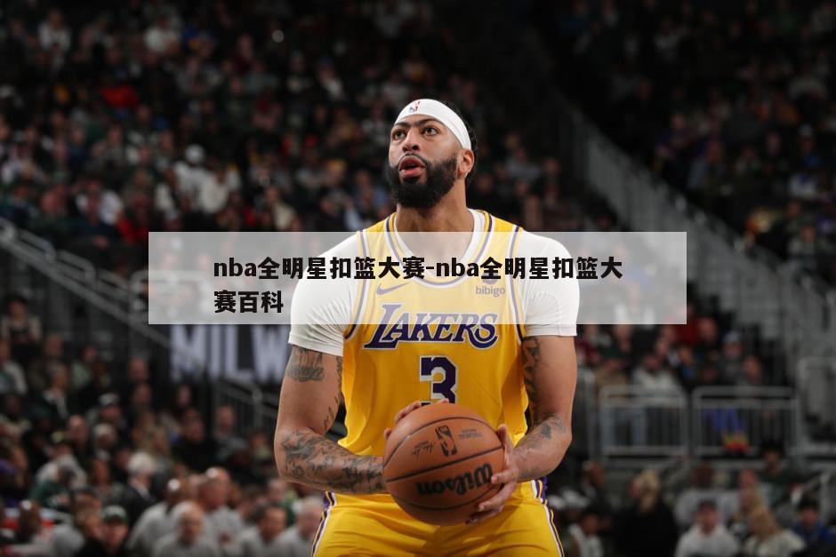 nba全明星扣篮大赛-nba全明星扣篮大赛百科