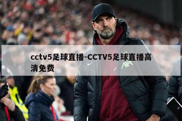 cctv5足球直播-CCTV5足球直播高清免费