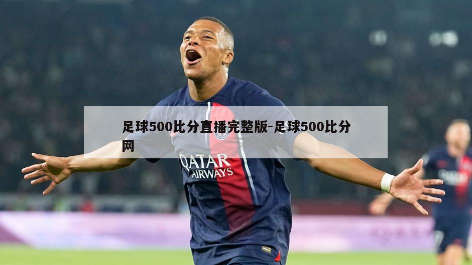 足球500比分直播完整版-足球500比分网