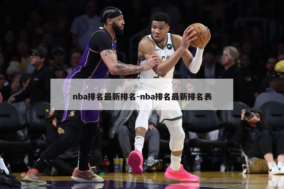 nba排名最新排名-nba排名最新排名表