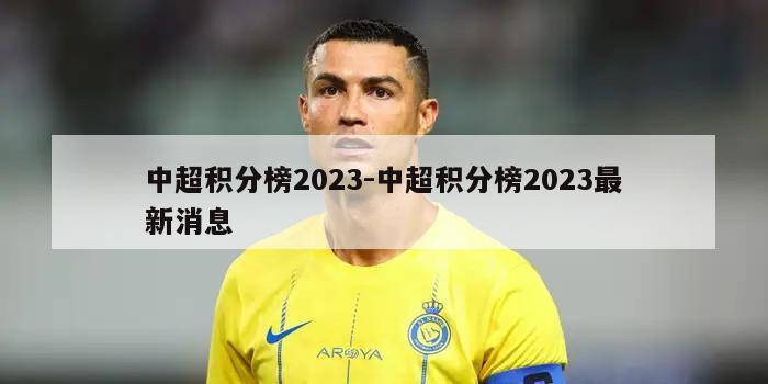 中超积分榜2023-中超积分榜2023最新消息