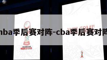 nba季后赛对阵-cba季后赛对阵