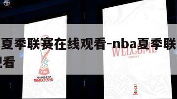 nba夏季联赛在线观看-nba夏季联赛免费观看