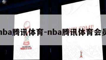 nba腾讯体育-nba腾讯体育会员