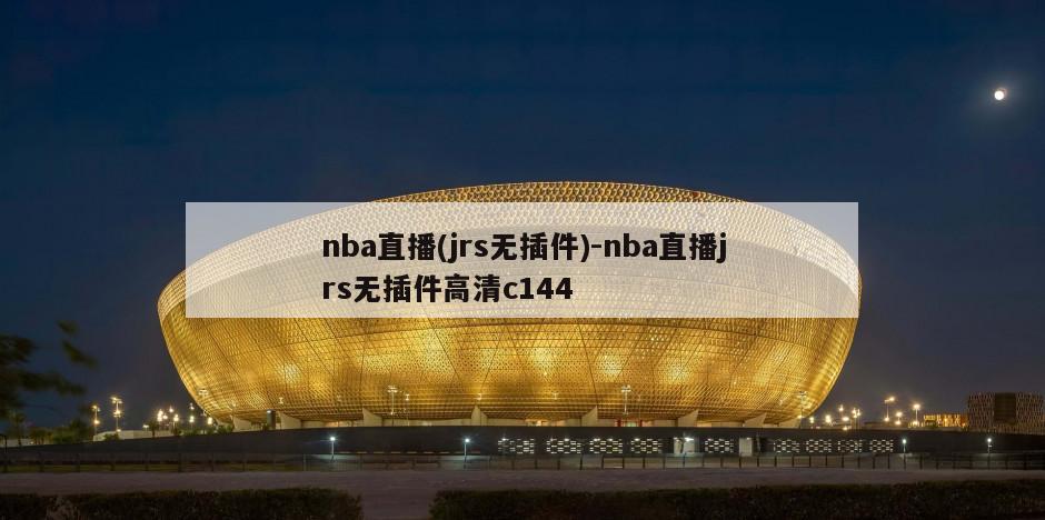 nba直播(jrs无插件)-nba直播jrs无插件高清c144