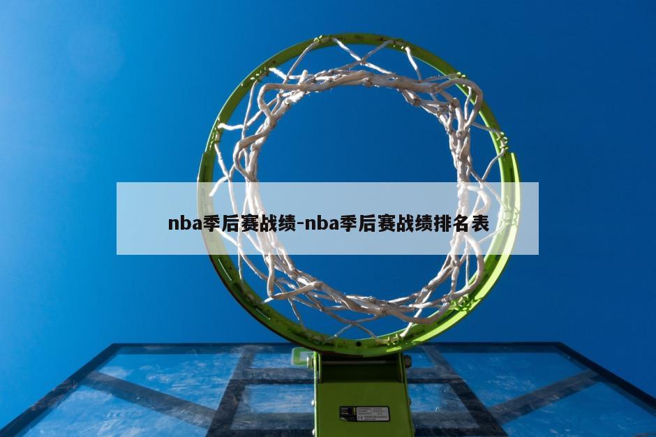 nba季后赛战绩-nba季后赛战绩排名表