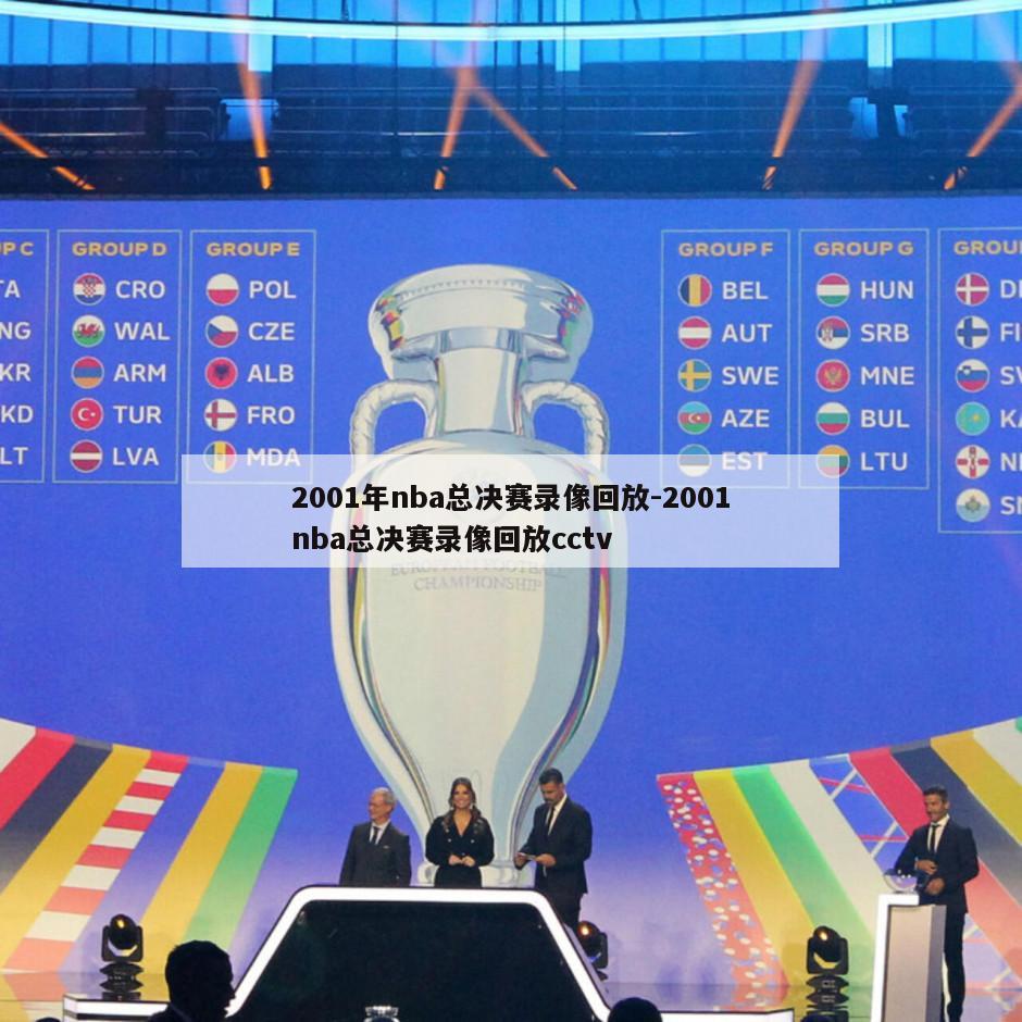 2001年nba总决赛录像回放-2001nba总决赛录像回放cctv