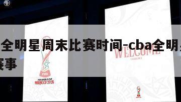 cba全明星周末比赛时间-cba全明星周末赛事