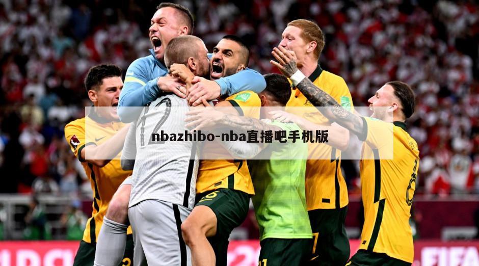 nbazhibo-nba直播吧手机版