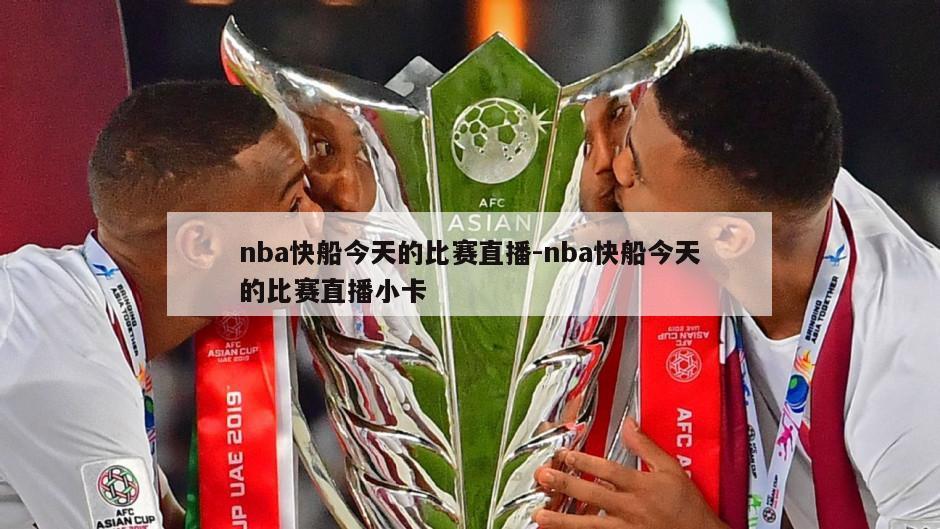 nba快船今天的比赛直播-nba快船今天的比赛直播小卡