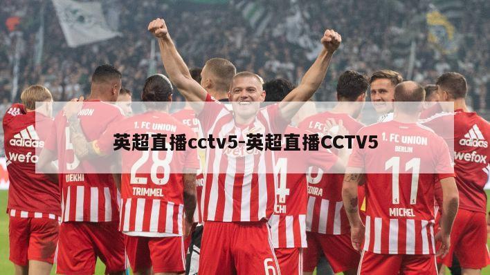 英超直播cctv5-英超直播CCTV5