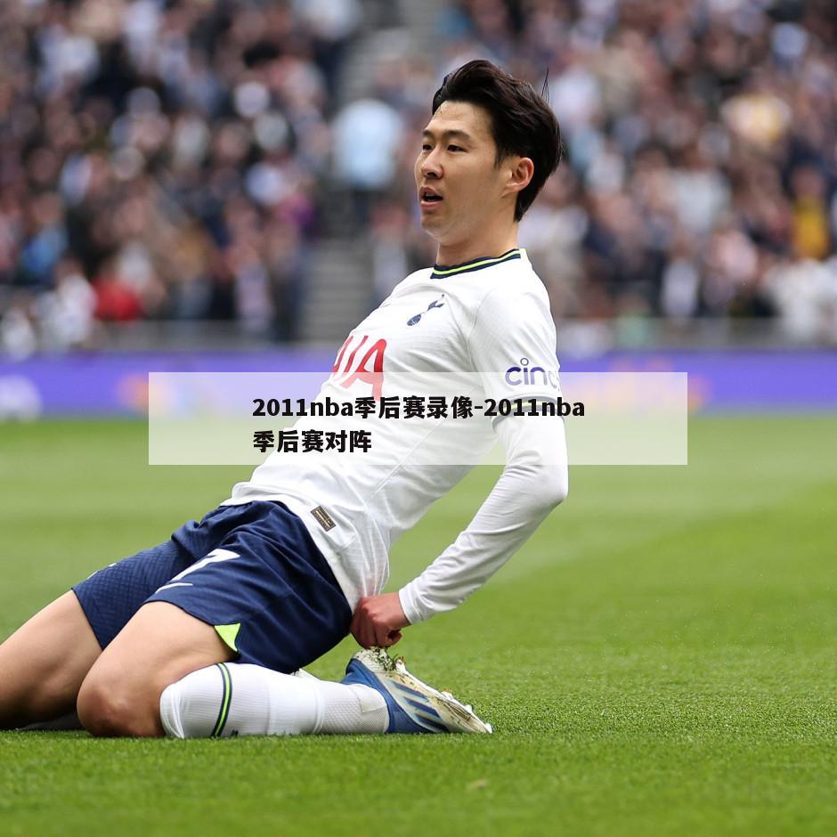 2011nba季后赛录像-2011nba季后赛对阵