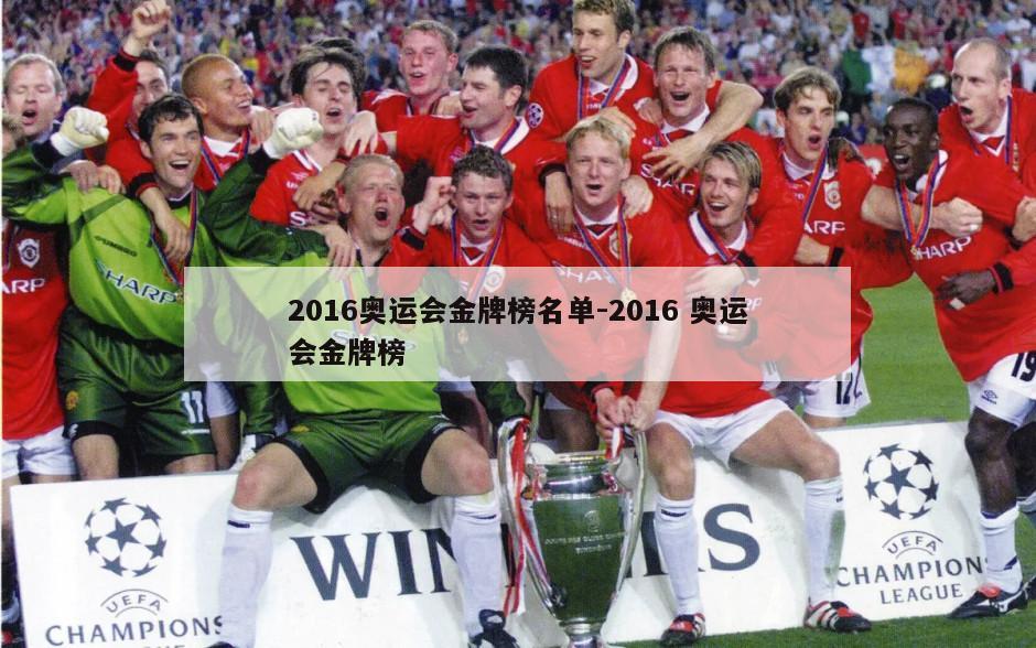 2016奥运会金牌榜名单-2016 奥运会金牌榜