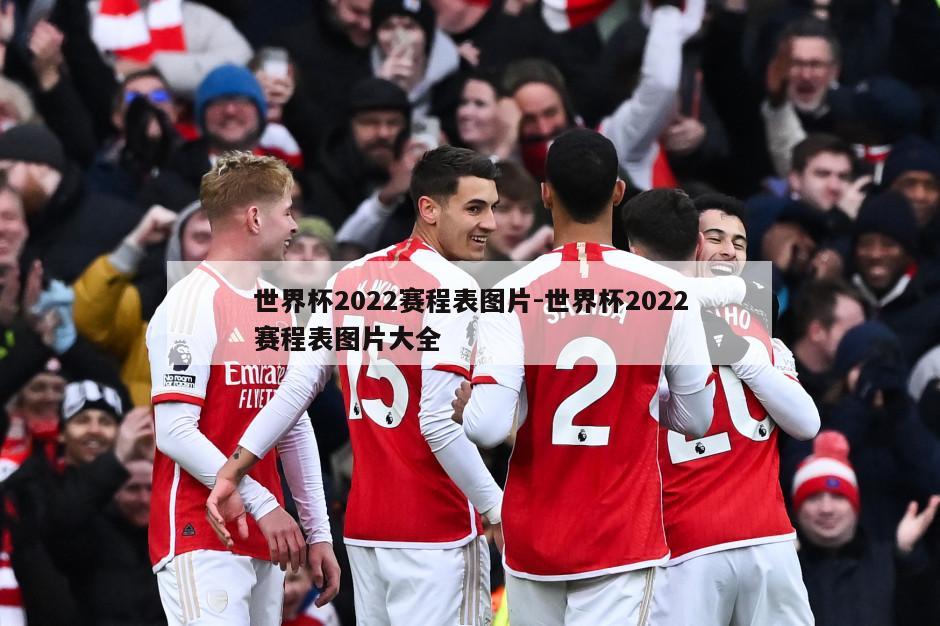世界杯2022赛程表图片-世界杯2022赛程表图片大全