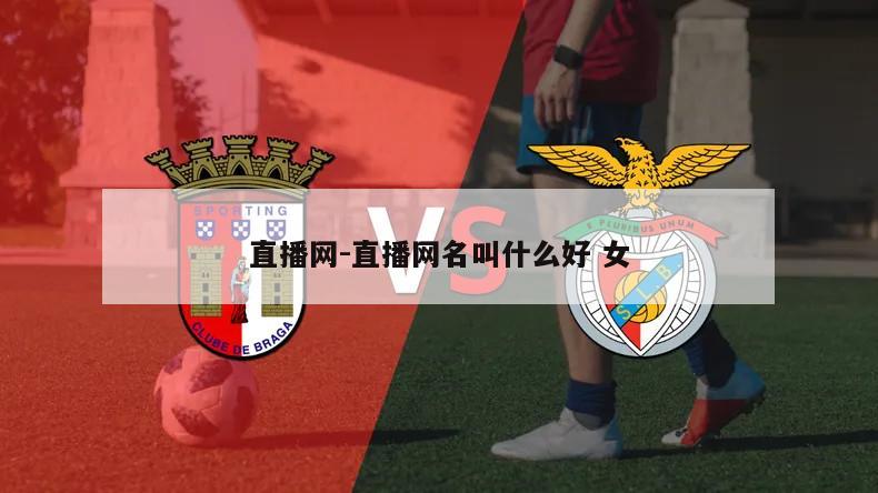 直播网-直播网名叫什么好 女